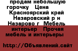 продам небольшую горочку › Цена ­ 5 500 - Красноярский край, Назаровский р-н, Назарово г. Мебель, интерьер » Прочая мебель и интерьеры   